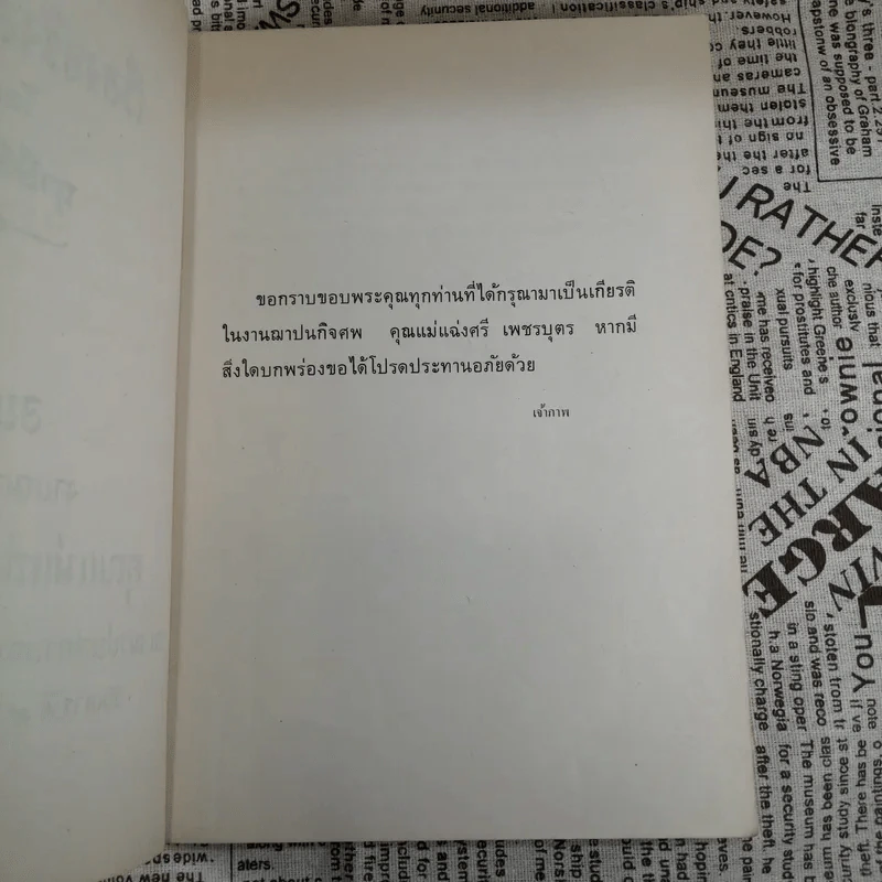 เรื่องจริงอิงนิทาน โดย ฤาษีลิงดำ - อนุสรณ์งานฌาปนกิจศพ คุณแม่แฉ่งศรี เพชรบุตร รูปที่ 7