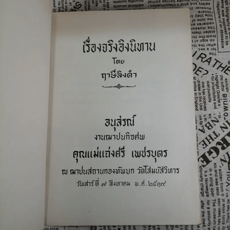 เรื่องจริงอิงนิทาน โดย ฤาษีลิงดำ - อนุสรณ์งานฌาปนกิจศพ คุณแม่แฉ่งศรี เพชรบุตร รูปที่ 6