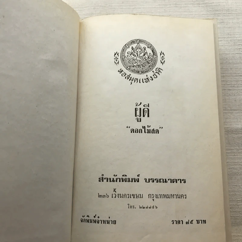 รวมนิยายของดอกไม้สด 9 เล่ม ผู้ดี, บุษบาบรรณ, สามชาย, หนึ่งในร้อย, นิจ, กรรมเก่า, วรรณกรรมชิ้นสุดท้าย, นี่แหละโลก, นันทวัน รูปที่ 31