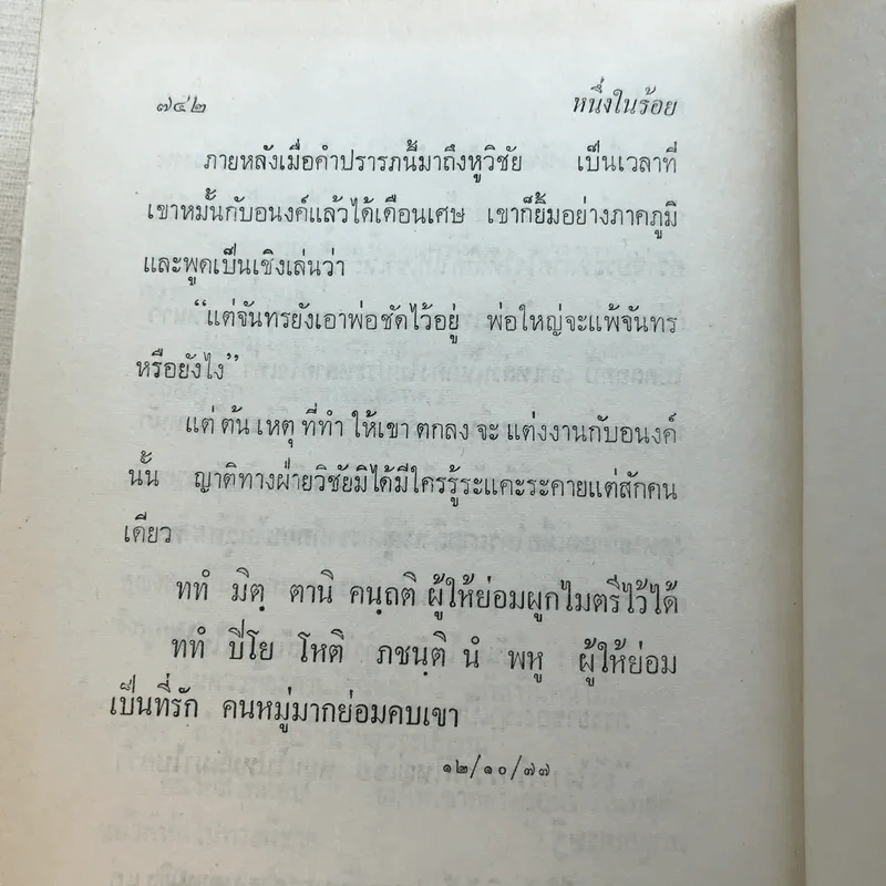 รวมนิยายของดอกไม้สด 9 เล่ม ผู้ดี, บุษบาบรรณ, สามชาย, หนึ่งในร้อย, นิจ, กรรมเก่า, วรรณกรรมชิ้นสุดท้าย, นี่แหละโลก, นันทวัน รูปที่ 18