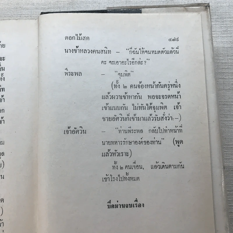 รวมนิยายของดอกไม้สด 9 เล่ม ผู้ดี, บุษบาบรรณ, สามชาย, หนึ่งในร้อย, นิจ, กรรมเก่า, วรรณกรรมชิ้นสุดท้าย, นี่แหละโลก, นันทวัน รูปที่ 46