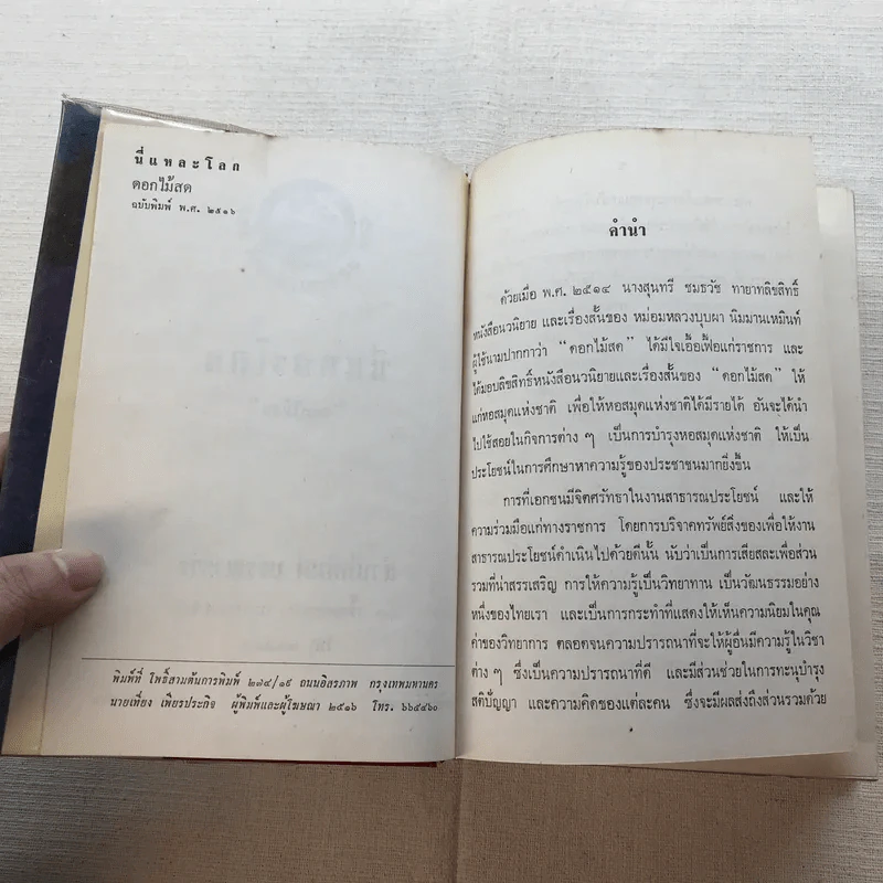 รวมนิยายของดอกไม้สด 9 เล่ม ผู้ดี, บุษบาบรรณ, สามชาย, หนึ่งในร้อย, นิจ, กรรมเก่า, วรรณกรรมชิ้นสุดท้าย, นี่แหละโลก, นันทวัน รูปที่ 41
