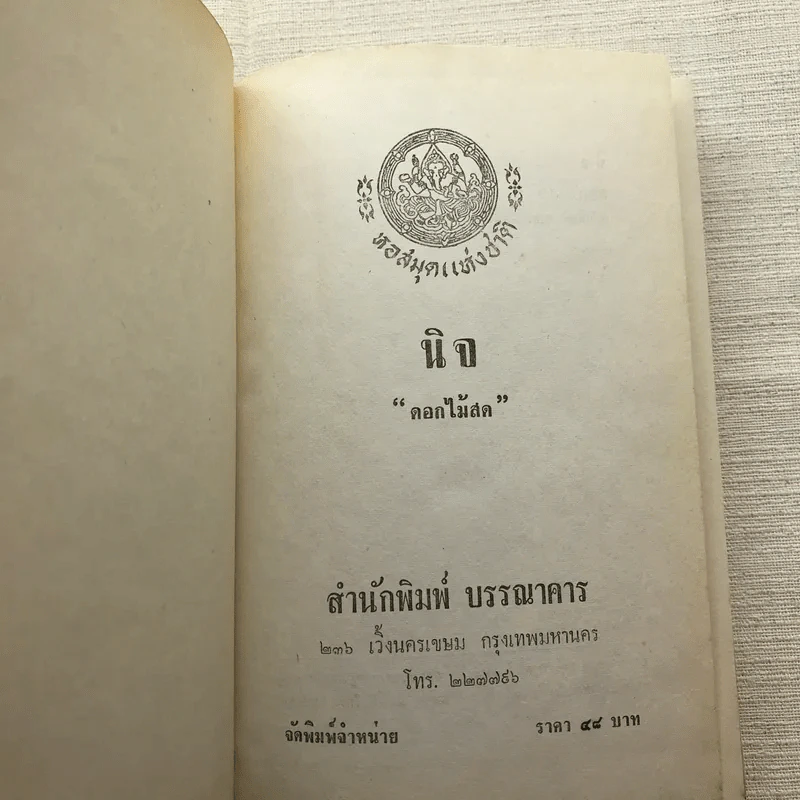 รวมนิยายของดอกไม้สด 9 เล่ม ผู้ดี, บุษบาบรรณ, สามชาย, หนึ่งในร้อย, นิจ, กรรมเก่า, วรรณกรรมชิ้นสุดท้าย, นี่แหละโลก, นันทวัน รูปที่ 53