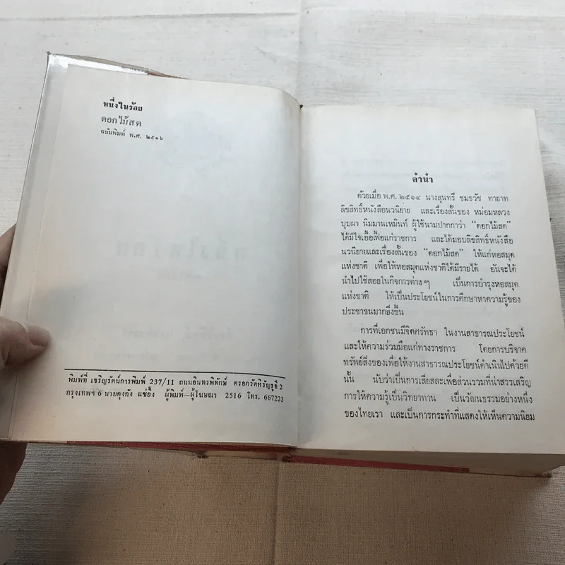 รวมนิยายของดอกไม้สด 9 เล่ม ผู้ดี, บุษบาบรรณ, สามชาย, หนึ่งในร้อย, นิจ, กรรมเก่า, วรรณกรรมชิ้นสุดท้าย, นี่แหละโลก, นันทวัน รูปที่ 15