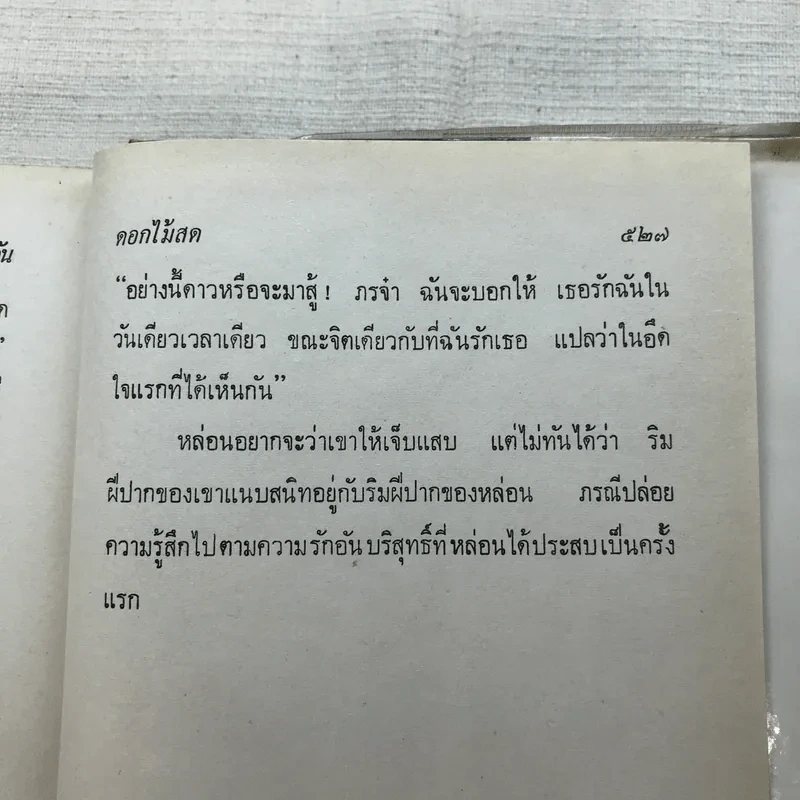 รวมนิยายของดอกไม้สด 9 เล่ม ผู้ดี, บุษบาบรรณ, สามชาย, หนึ่งในร้อย, นิจ, กรรมเก่า, วรรณกรรมชิ้นสุดท้าย, นี่แหละโลก, นันทวัน รูปที่ 38