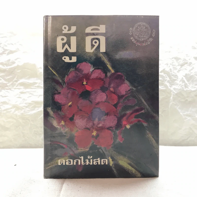 รวมนิยายของดอกไม้สด 9 เล่ม ผู้ดี, บุษบาบรรณ, สามชาย, หนึ่งในร้อย, นิจ, กรรมเก่า, วรรณกรรมชิ้นสุดท้าย, นี่แหละโลก, นันทวัน รูปที่ 10