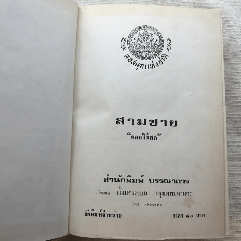 รวมนิยายของดอกไม้สด 9 เล่ม ผู้ดี, บุษบาบรรณ, สามชาย, หนึ่งในร้อย, นิจ, กรรมเก่า, วรรณกรรมชิ้นสุดท้าย, นี่แหละโลก, นันทวัน รูปที่ 20
