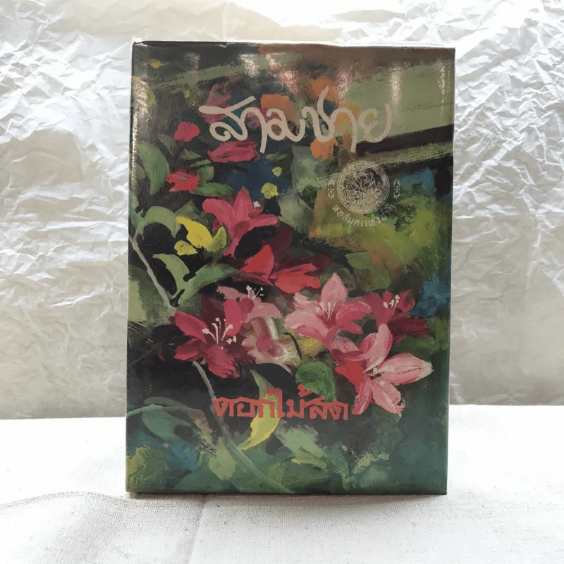 รวมนิยายของดอกไม้สด 9 เล่ม ผู้ดี, บุษบาบรรณ, สามชาย, หนึ่งในร้อย, นิจ, กรรมเก่า, วรรณกรรมชิ้นสุดท้าย, นี่แหละโลก, นันทวัน รูปที่ 12