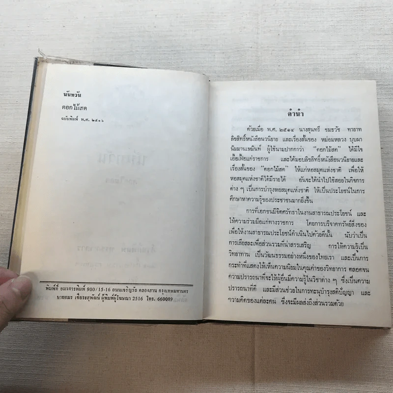 รวมนิยายของดอกไม้สด 9 เล่ม ผู้ดี, บุษบาบรรณ, สามชาย, หนึ่งในร้อย, นิจ, กรรมเก่า, วรรณกรรมชิ้นสุดท้าย, นี่แหละโลก, นันทวัน รูปที่ 36