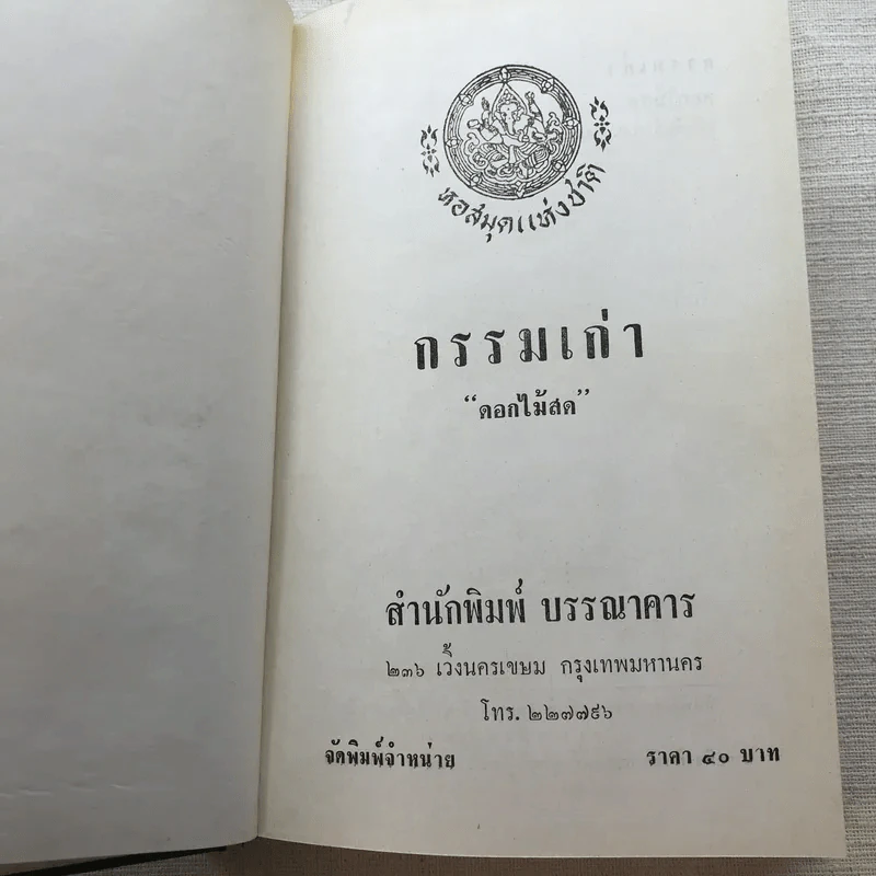 รวมนิยายของดอกไม้สด 9 เล่ม ผู้ดี, บุษบาบรรณ, สามชาย, หนึ่งในร้อย, นิจ, กรรมเก่า, วรรณกรรมชิ้นสุดท้าย, นี่แหละโลก, นันทวัน รูปที่ 48