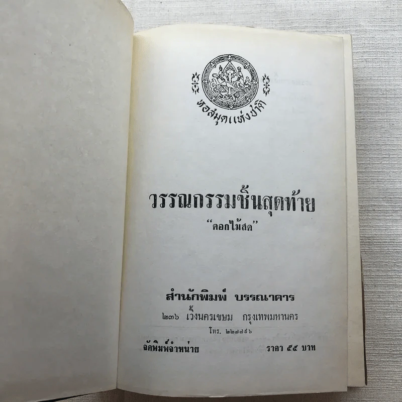 รวมนิยายของดอกไม้สด 9 เล่ม ผู้ดี, บุษบาบรรณ, สามชาย, หนึ่งในร้อย, นิจ, กรรมเก่า, วรรณกรรมชิ้นสุดท้าย, นี่แหละโลก, นันทวัน รูปที่ 44
