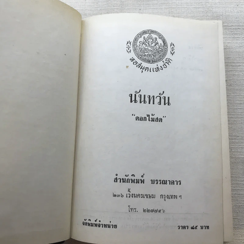 รวมนิยายของดอกไม้สด 9 เล่ม ผู้ดี, บุษบาบรรณ, สามชาย, หนึ่งในร้อย, นิจ, กรรมเก่า, วรรณกรรมชิ้นสุดท้าย, นี่แหละโลก, นันทวัน รูปที่ 35