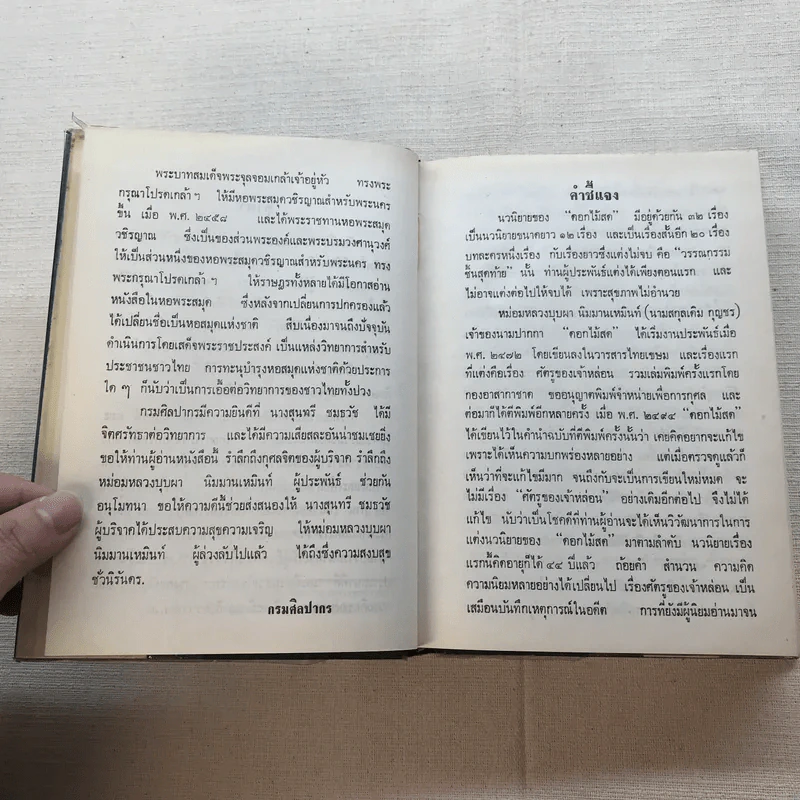 รวมนิยายของดอกไม้สด 9 เล่ม ผู้ดี, บุษบาบรรณ, สามชาย, หนึ่งในร้อย, นิจ, กรรมเก่า, วรรณกรรมชิ้นสุดท้าย, นี่แหละโลก, นันทวัน รูปที่ 37