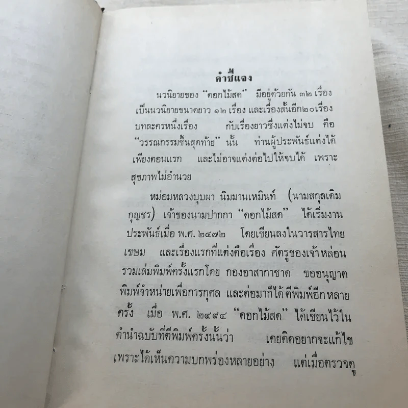 รวมนิยายของดอกไม้สด 9 เล่ม ผู้ดี, บุษบาบรรณ, สามชาย, หนึ่งในร้อย, นิจ, กรรมเก่า, วรรณกรรมชิ้นสุดท้าย, นี่แหละโลก, นันทวัน รูปที่ 17