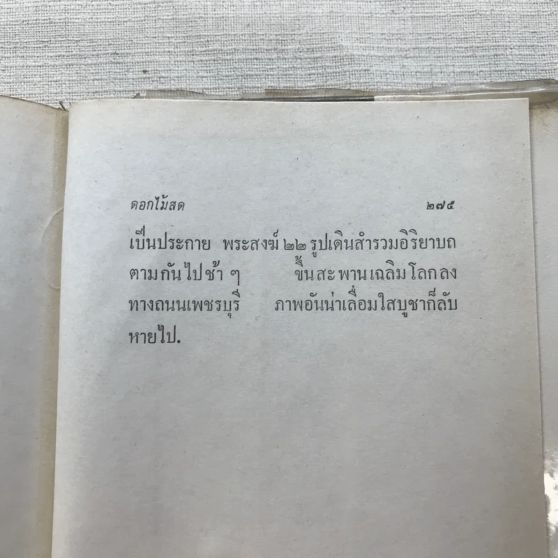 รวมนิยายของดอกไม้สด 9 เล่ม ผู้ดี, บุษบาบรรณ, สามชาย, หนึ่งในร้อย, นิจ, กรรมเก่า, วรรณกรรมชิ้นสุดท้าย, นี่แหละโลก, นันทวัน รูปที่ 56