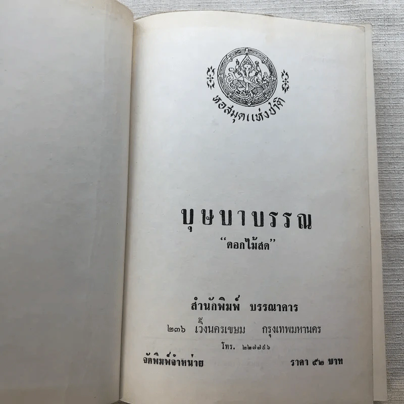 รวมนิยายของดอกไม้สด 9 เล่ม ผู้ดี, บุษบาบรรณ, สามชาย, หนึ่งในร้อย, นิจ, กรรมเก่า, วรรณกรรมชิ้นสุดท้าย, นี่แหละโลก, นันทวัน รูปที่ 25