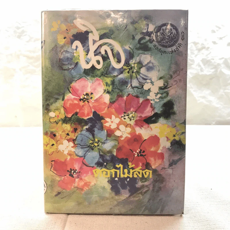 รวมนิยายของดอกไม้สด 9 เล่ม ผู้ดี, บุษบาบรรณ, สามชาย, หนึ่งในร้อย, นิจ, กรรมเก่า, วรรณกรรมชิ้นสุดท้าย, นี่แหละโลก, นันทวัน รูปที่ 5