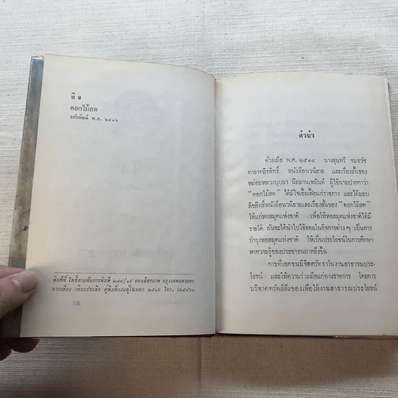 รวมนิยายของดอกไม้สด 9 เล่ม ผู้ดี, บุษบาบรรณ, สามชาย, หนึ่งในร้อย, นิจ, กรรมเก่า, วรรณกรรมชิ้นสุดท้าย, นี่แหละโลก, นันทวัน รูปที่ 54