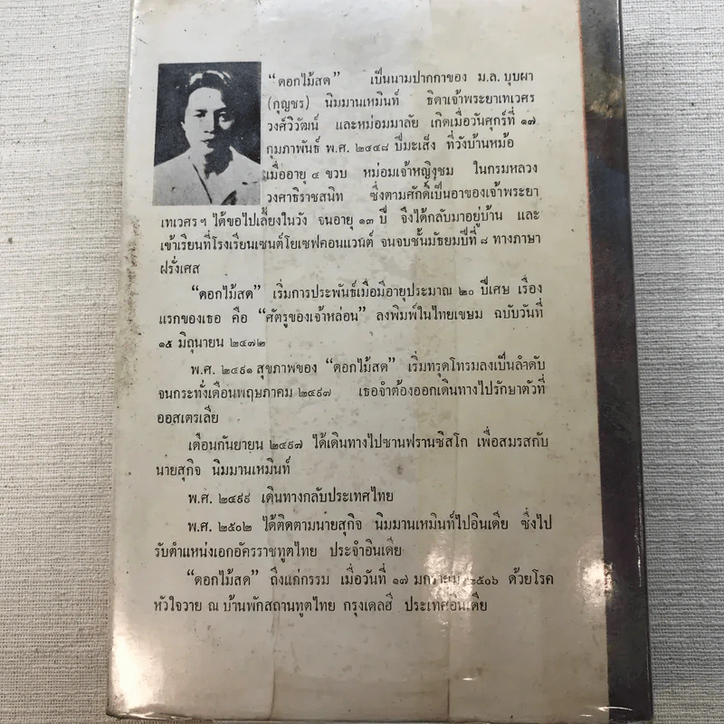 รวมนิยายของดอกไม้สด 9 เล่ม ผู้ดี, บุษบาบรรณ, สามชาย, หนึ่งในร้อย, นิจ, กรรมเก่า, วรรณกรรมชิ้นสุดท้าย, นี่แหละโลก, นันทวัน รูปที่ 30