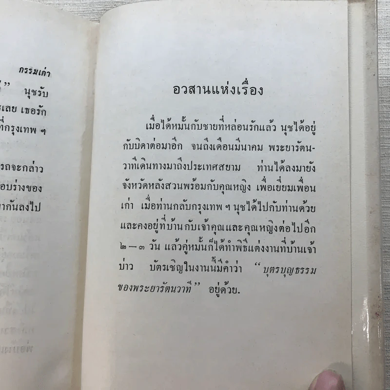 รวมนิยายของดอกไม้สด 9 เล่ม ผู้ดี, บุษบาบรรณ, สามชาย, หนึ่งในร้อย, นิจ, กรรมเก่า, วรรณกรรมชิ้นสุดท้าย, นี่แหละโลก, นันทวัน รูปที่ 51