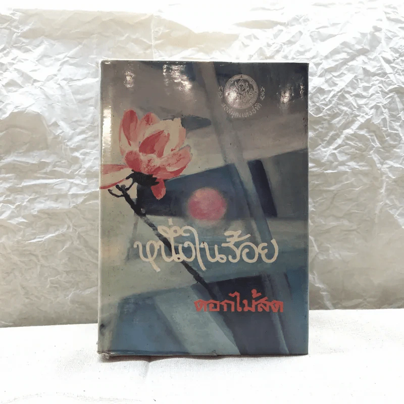 รวมนิยายของดอกไม้สด 9 เล่ม ผู้ดี, บุษบาบรรณ, สามชาย, หนึ่งในร้อย, นิจ, กรรมเก่า, วรรณกรรมชิ้นสุดท้าย, นี่แหละโลก, นันทวัน รูปที่ 13