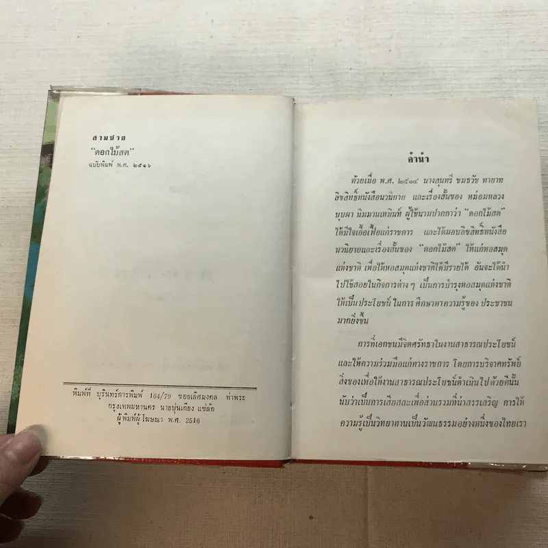 รวมนิยายของดอกไม้สด 9 เล่ม ผู้ดี, บุษบาบรรณ, สามชาย, หนึ่งในร้อย, นิจ, กรรมเก่า, วรรณกรรมชิ้นสุดท้าย, นี่แหละโลก, นันทวัน รูปที่ 21