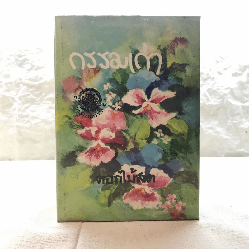 รวมนิยายของดอกไม้สด 9 เล่ม ผู้ดี, บุษบาบรรณ, สามชาย, หนึ่งในร้อย, นิจ, กรรมเก่า, วรรณกรรมชิ้นสุดท้าย, นี่แหละโลก, นันทวัน รูปที่ 6