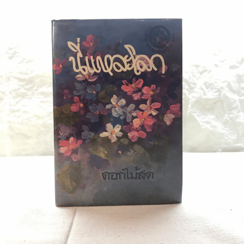 รวมนิยายของดอกไม้สด 9 เล่ม ผู้ดี, บุษบาบรรณ, สามชาย, หนึ่งในร้อย, นิจ, กรรมเก่า, วรรณกรรมชิ้นสุดท้าย, นี่แหละโลก, นันทวัน รูปที่ 8