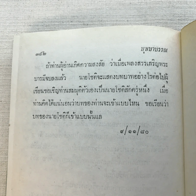 รวมนิยายของดอกไม้สด 9 เล่ม ผู้ดี, บุษบาบรรณ, สามชาย, หนึ่งในร้อย, นิจ, กรรมเก่า, วรรณกรรมชิ้นสุดท้าย, นี่แหละโลก, นันทวัน รูปที่ 29