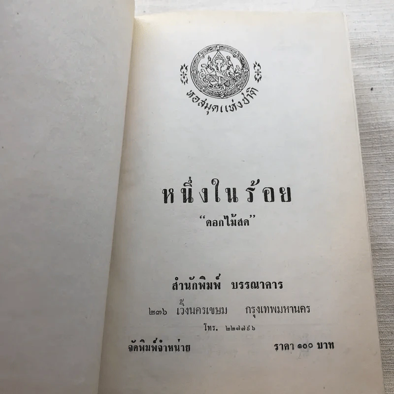 รวมนิยายของดอกไม้สด 9 เล่ม ผู้ดี, บุษบาบรรณ, สามชาย, หนึ่งในร้อย, นิจ, กรรมเก่า, วรรณกรรมชิ้นสุดท้าย, นี่แหละโลก, นันทวัน รูปที่ 14