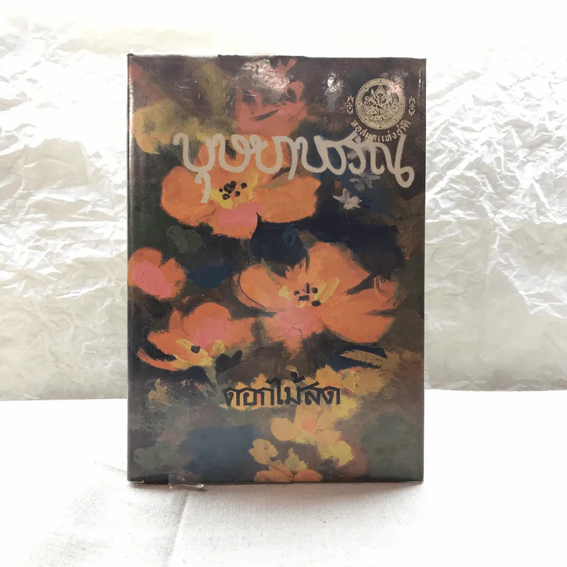 รวมนิยายของดอกไม้สด 9 เล่ม ผู้ดี, บุษบาบรรณ, สามชาย, หนึ่งในร้อย, นิจ, กรรมเก่า, วรรณกรรมชิ้นสุดท้าย, นี่แหละโลก, นันทวัน รูปที่ 11