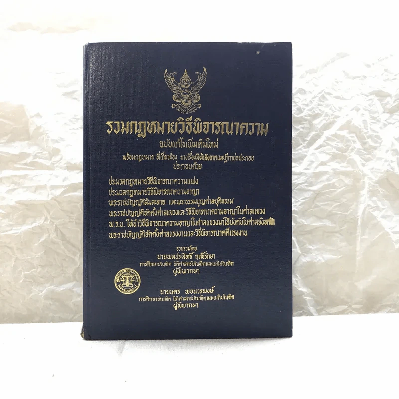 รวมกฎหมายวิธีพิจารณาความ 2529 รูปที่ 1