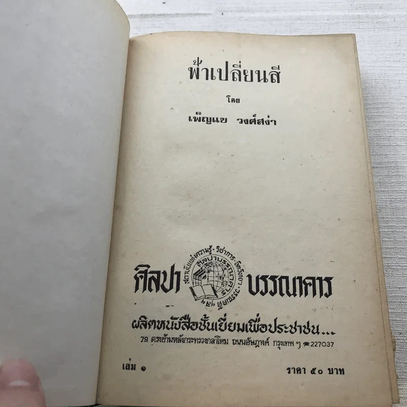 ฟ้าเปลี่ยนสี 2 เล่มจบ - เพ็ญแข วงศ์สง่า รูปที่ 6