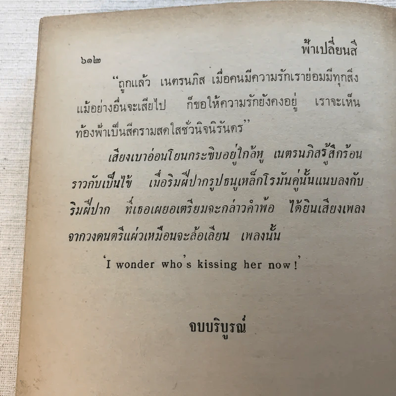 ฟ้าเปลี่ยนสี 2 เล่มจบ - เพ็ญแข วงศ์สง่า รูปที่ 12