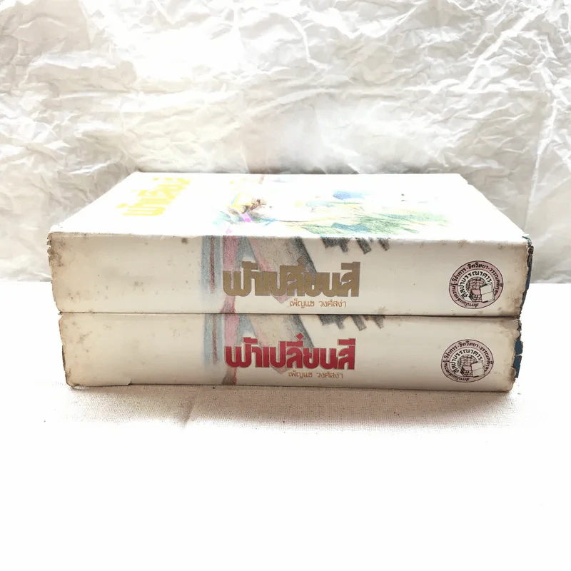 ฟ้าเปลี่ยนสี 2 เล่มจบ - เพ็ญแข วงศ์สง่า รูปที่ 2