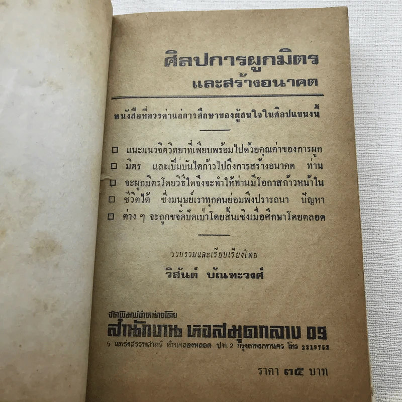 ศิลปการผูกมิตรและสร้างอนาคต - วิสันต์ บัณฑะวงศ์ รูปที่ 8