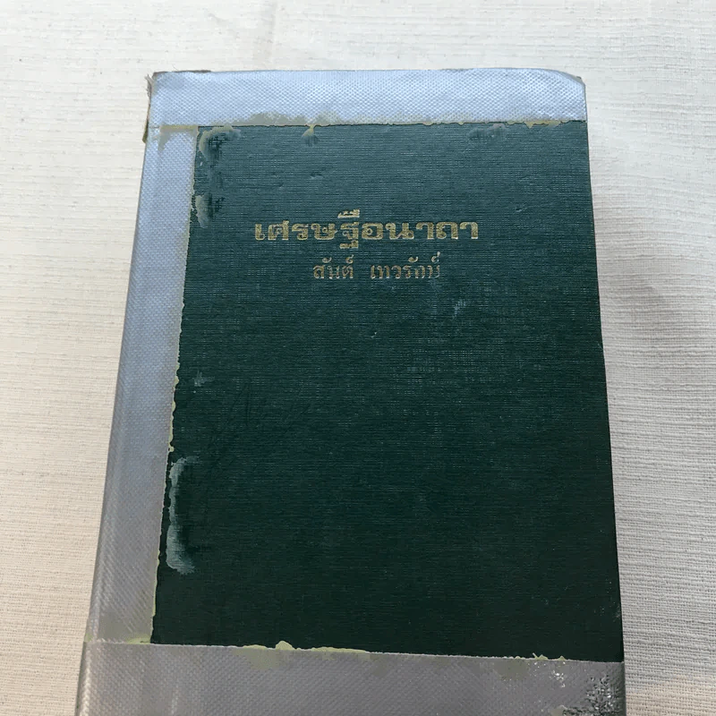 เศรษฐีอนาถา 2 เล่มจบ - สันต์ เทวรักษ์ รูปที่ 15