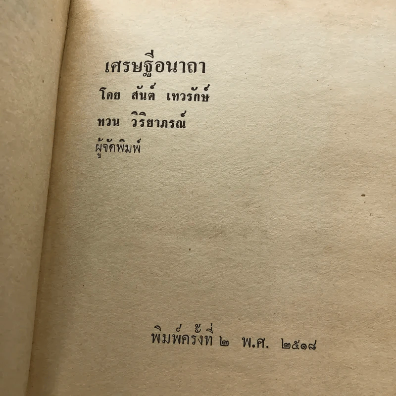 เศรษฐีอนาถา 2 เล่มจบ - สันต์ เทวรักษ์ รูปที่ 10