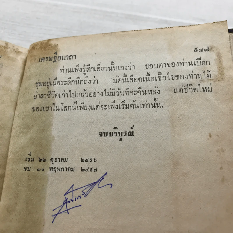 เศรษฐีอนาถา 2 เล่มจบ - สันต์ เทวรักษ์ รูปที่ 20
