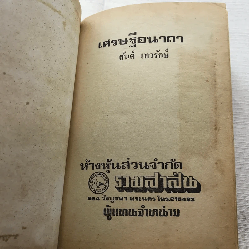 เศรษฐีอนาถา 2 เล่มจบ - สันต์ เทวรักษ์ รูปที่ 9