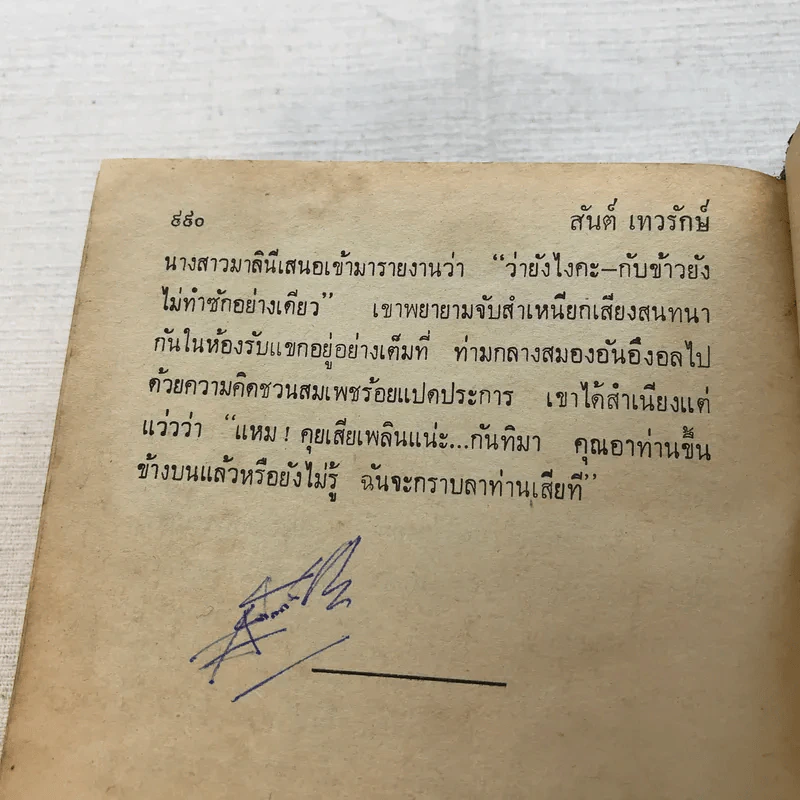 เศรษฐีอนาถา 2 เล่มจบ - สันต์ เทวรักษ์ รูปที่ 13