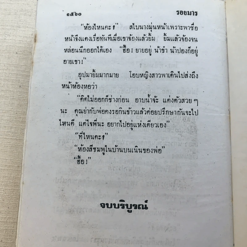 รอยมาร 2 เล่มจบ - พัดชา รูปที่ 11