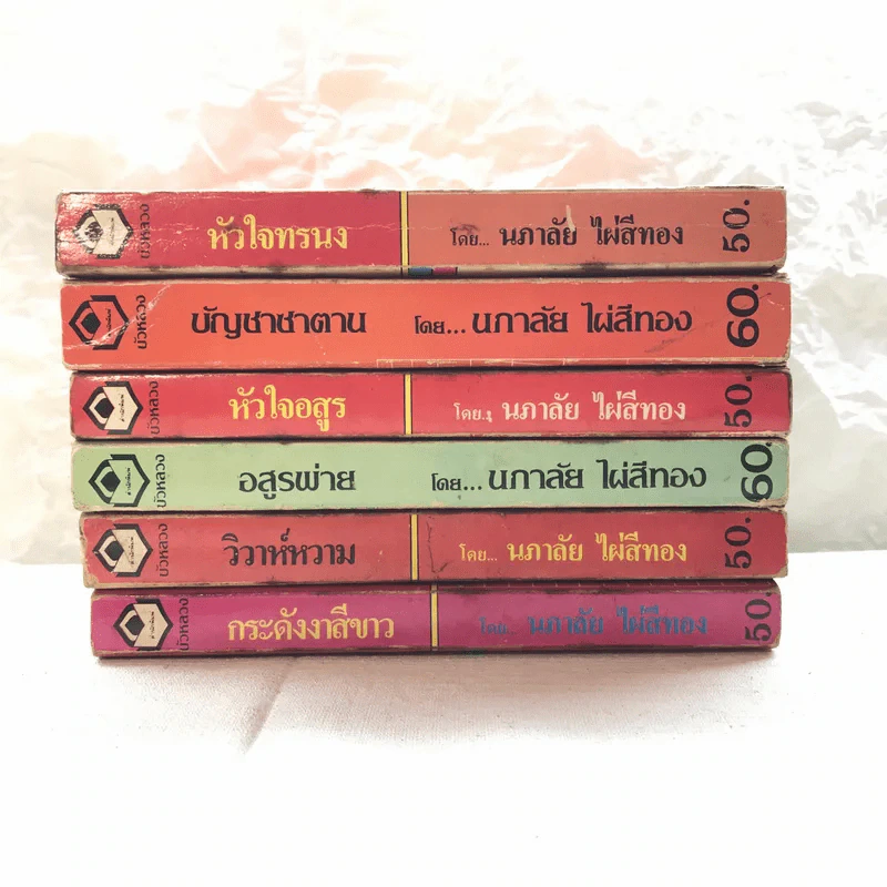 รวมนิยายของนภาลัย ไผ่สีทอง 6 เล่ม รูปที่ 2