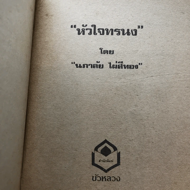 รวมนิยายของนภาลัย ไผ่สีทอง 6 เล่ม รูปที่ 30