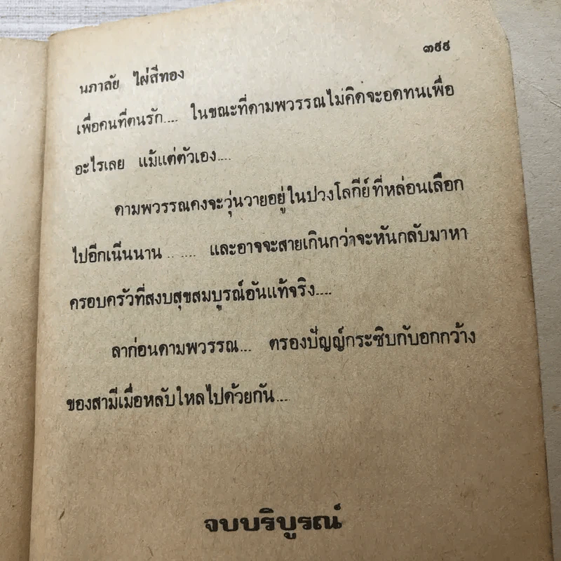 รวมนิยายของนภาลัย ไผ่สีทอง 6 เล่ม รูปที่ 14