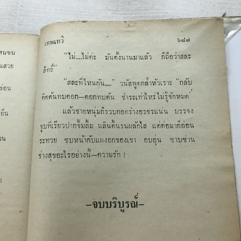 แสนซน 2 เล่มจบ - เทพเทวี รูปที่ 10