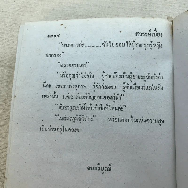 สวรรค์เบี่ยง 2 เล่มจบ - กฤษณา อโศกสิน รูปที่ 10