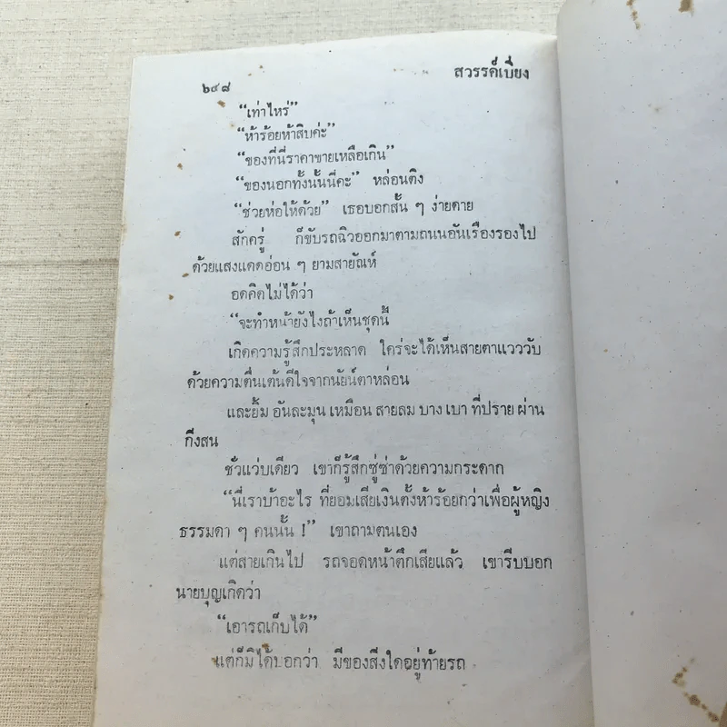 สวรรค์เบี่ยง 2 เล่มจบ - กฤษณา อโศกสิน รูปที่ 14