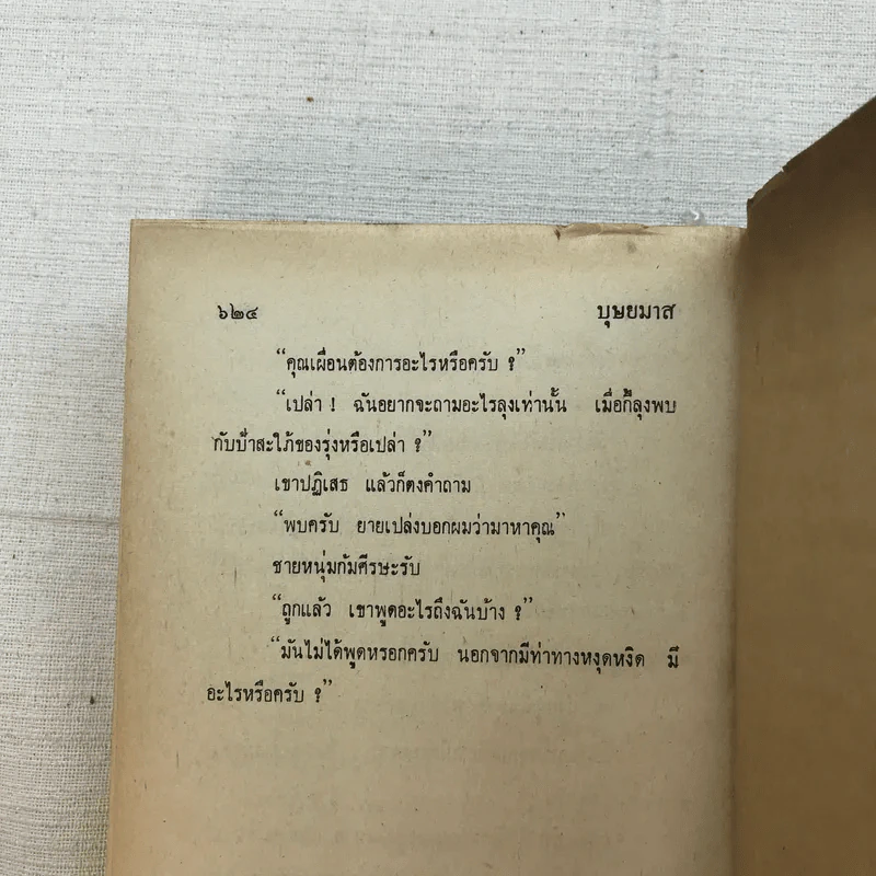 เดือนรุ่ง 2 เล่มจบ - บุษยมาส รูปที่ 9