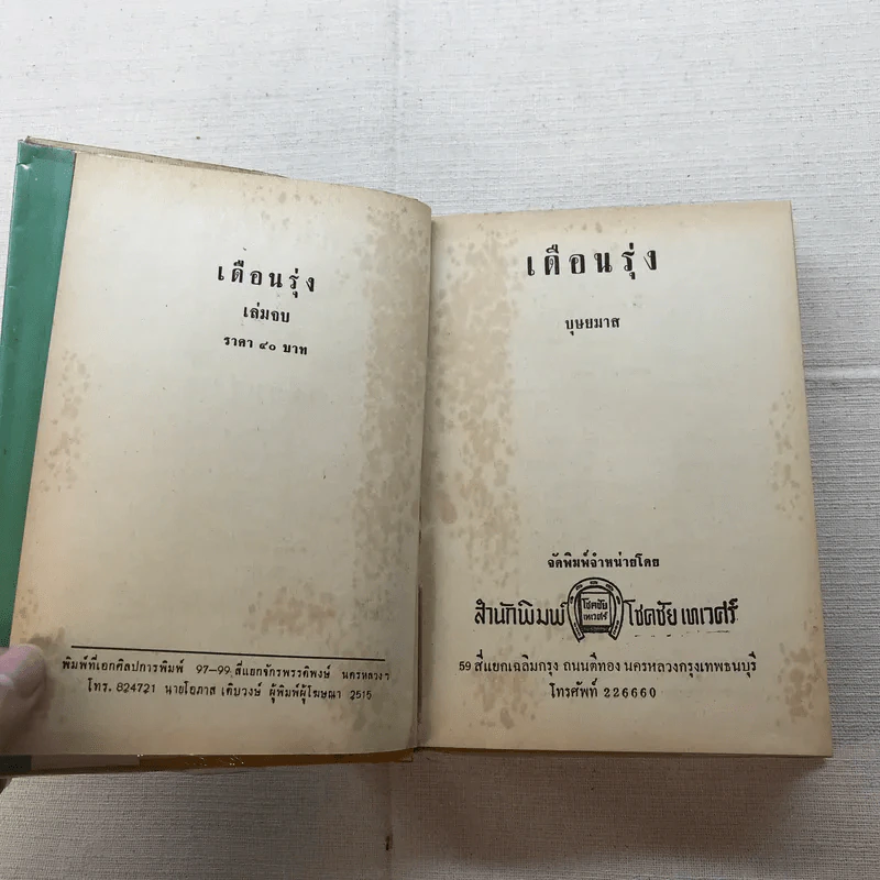 เดือนรุ่ง 2 เล่มจบ - บุษยมาส รูปที่ 10